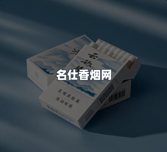 关于名仕香烟网